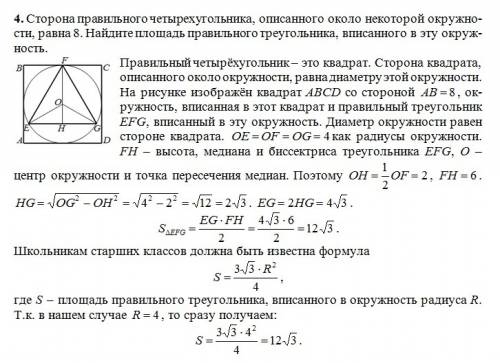 Сторона правильного четырехугольника, описанного около некоторой окружности, равна 8. найдите площад