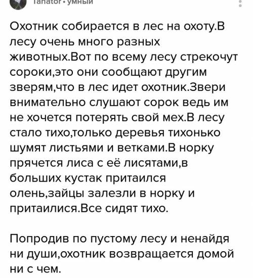 Придумать со словами в лесу,охотник,сороки сообщают,деревья шумят, лиса прячется, олень притаился, з