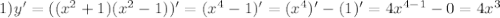 1) y'=(( x^{2} +1)( x^{2} -1))'=( x^{4}-1)' =( x^{4})'-(1)'=4 x^{4-1}-0=4 x^{3}