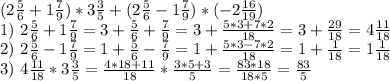 (2 \frac{5}{6} +1\frac{7}{9} )*3\frac{3}{5}+(2\frac{5}{6} -1\frac{7}{9} )*(-2\frac{16}{19} )\\&#10;1) \ 2\frac{5}{6} +1\frac{7}{9}=3+\frac{5}{6} +\frac{7}{9} =3+\frac{5*3+7*2}{18} =3+\frac{29}{18} =4\frac{11}{18} \\&#10;2) \ 2\frac{5}{6} -1\frac{7}{9} =1+\frac{5}{6} -\frac{7}{9} =1+\frac{5*3-7*2}{18}=1+\frac{1}{18}=1\frac{1}{18} \\&#10;3) \ 4\frac{11}{18} *3\frac{3}{5} =\frac{4*18+11}{18} *\frac{3*5+3}{5} =\frac{83*18}{18*5} = \frac{83}{5} \\&#10;