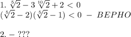 1.\;\sqrt[5]2-3\sqrt[10]2+2\ \textless \ 0\\(\sqrt[5]2-2)(\sqrt[5]2-1)\ \textless \ 0\;-\;BEPHO\\\\2.\;-\;???