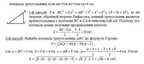 Площадь треугольника если ав=5см вс=3см са=4