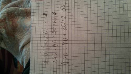 240: 40+20*2=3 240: 40+20*2= 8 240: 40+20*2=52 нужно расставить скобки так чтобы получились ответ ка