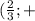 ( \frac{2}{3} ;+