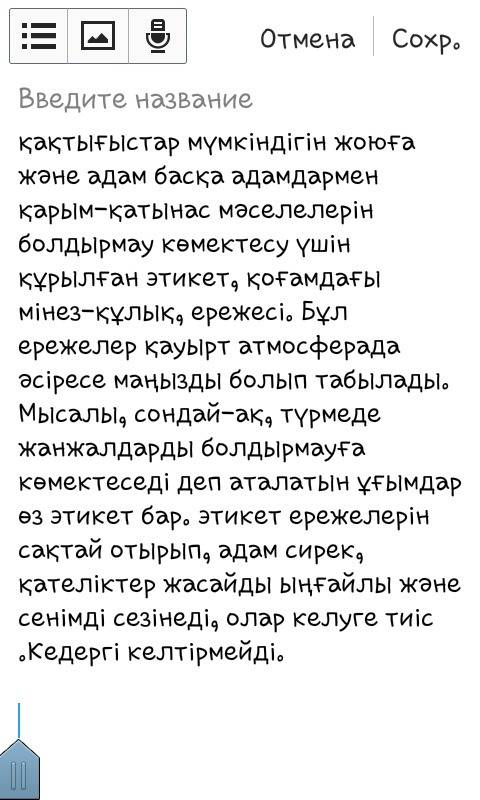 Напишите сочинение на казахском на тему надо ли соблюдать правила этикета с переводом.от 5 предложен