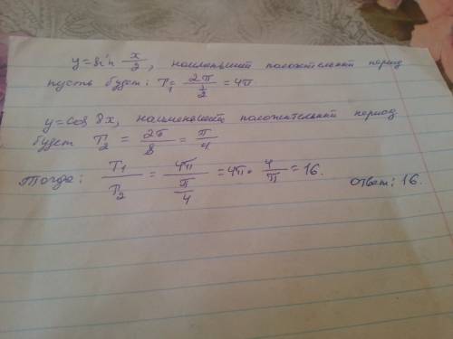 Чему равно отношение наименьшего положительного периода функции y=sin(x/2) к наименьшему положительн