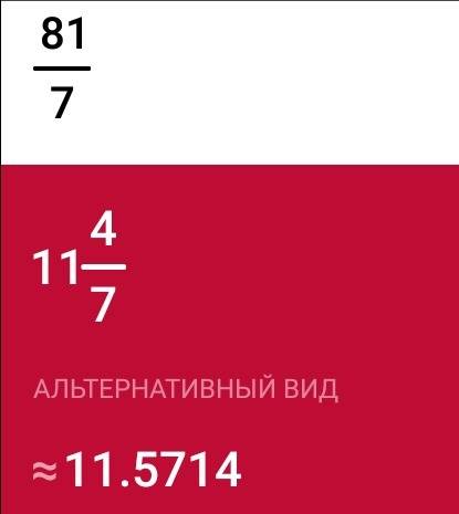 Найдите значение выражений 7*(1/7)2-8 81/7