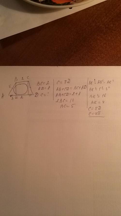 Abcd-равнобедренная трапеция, в которую вписана окружность , bc=2см , ad=8см . найдите длину окружно