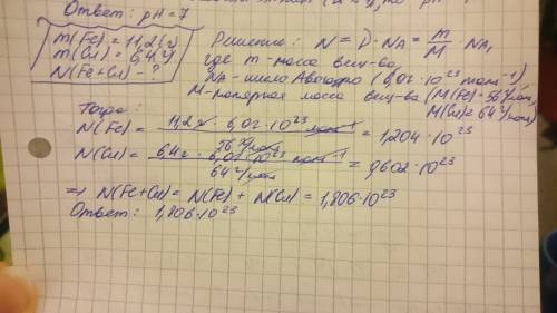 :смешали 11,2 г железа с 6,4г меди. вычислите общее количество атомов ферума и в смеси.