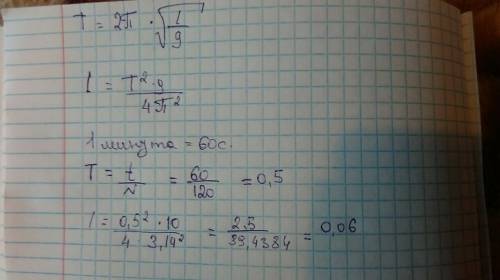 Маятник совершил за 1 мин. 120 колебаний. определить длину маятника. фото