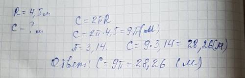 Вычислите длину окружности, радиус которой равен 4,5 м.