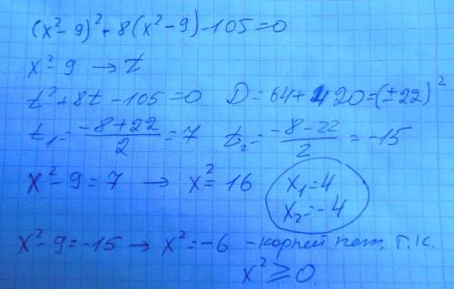 Решите уравнение ( x^2 - 9 ) ^2 + 8 (x^2 - 9 ) - 105 = 0