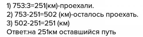 Расстояние от москвы до пскова 753 км. туристы проехали 1 3 пути
