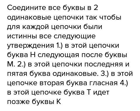 Соедините все буквы в 2 одинаковые цепочки так чтобы для каждой цепочки были истинны все следующие у