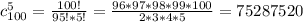 c_{100}^5 = \frac{100!}{95!*5!} = \frac{96*97*98*99*100}{2*3*4*5} =75287520