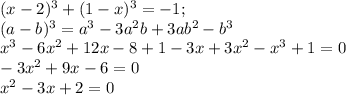 (x-2)^3+(1-x)^3=-1; \\ (a-b)^3=a^3-3a^2b+3ab^2-b^3 \\ x^3-6x^2+12x-8+1-3x+3x^2-x^3+1=0 \\ -3x^2+9x-6=0 \\ x^2-3x+2=0 \\ &#10;&#10;