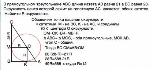 Впрямоугольном треугольнике авс длина катета ав равна 21 а вс равна 28. окружность центр которой леж