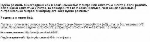 Чтобы разлить виноградный сок имеются 2х литровые и 3х литровые банки. если сок разлить в 2х литровы