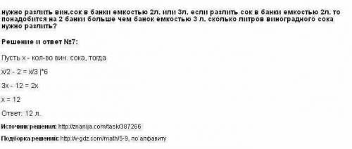 Чтобы разлить виноградный сок имеются 2х литровые и 3х литровые банки. если сок разлить в 2х литровы