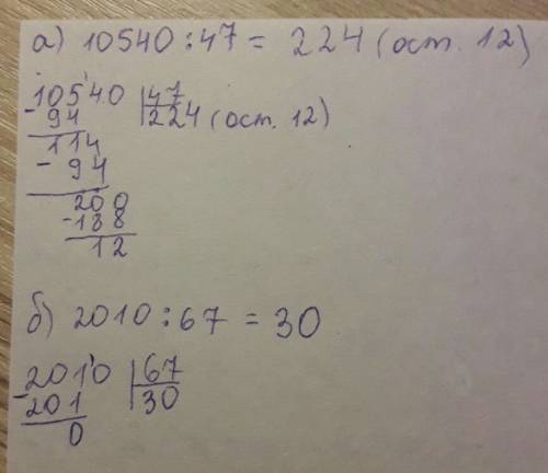Найдите остаток от деления а)10540 на 47 б)2010 на 67