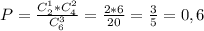 P = \frac{C_2^1*C_4^2}{C_6^3} = \frac{2*6}{20} = \frac{3}{5} =0,6