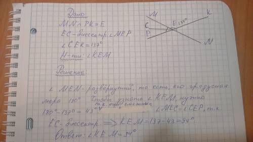 Прямые mn и pk пересекаются в точке e. ec- биссектриса угла med угол сек=137* найдите угол кем. сдел