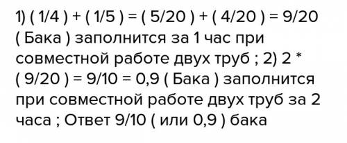 Через одну трубу бак заполняетсяза 4ч,а через другую за 5ч.какая часть бака будит заполнена,если отк