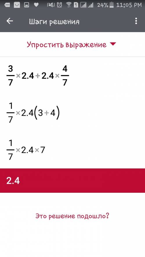 Найдите значение выражения 3/7*2,4+2,4*4/7= ? оттвет с решением