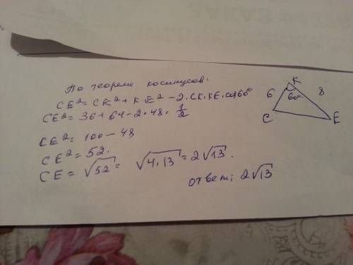 Втреугольнике ске найдите сторону се если ск=6 ке=8 к=60
