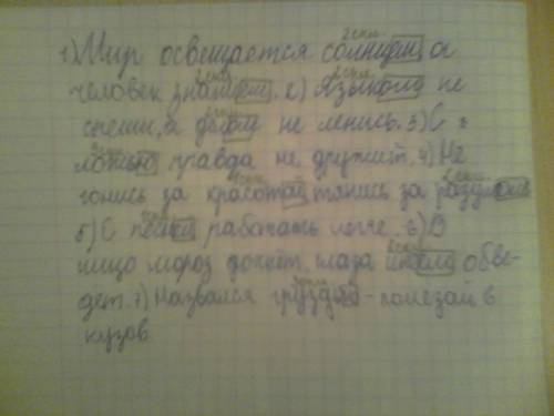 Прочитайте. 1. мир освещается (солнце), а человек (знание). 2. (язык) не спеши, а (дело) не ленись.