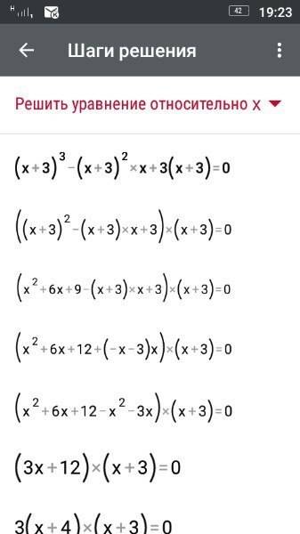 Решите уравнение (x+3)^3-(x+3)^2×x+3(x+3)