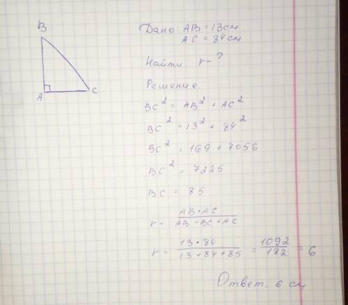 Впрямоугольном треугольнике катеты равны 13см и 84 см найдите радиус вписанной в триугольник окружно