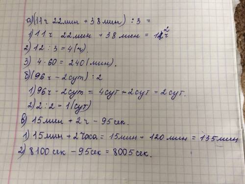 Вычислите.выразите результат а)в минутах: (11 ч 22 мин +38 мин): 3 б)в сутках: (96 ч - 2 сут): 2 в)в