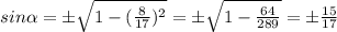 sin \alpha =б \sqrt{1-(\frac{8}{17})^2} } =б \sqrt{1- \frac{64}{289} }=б \frac{15}{17}