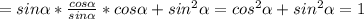 =sin \alpha * \frac{cos \alpha }{sin \alpha } *cos \alpha+sin^2 \alpha=cos^2 \alpha +sin^2 \alpha =1