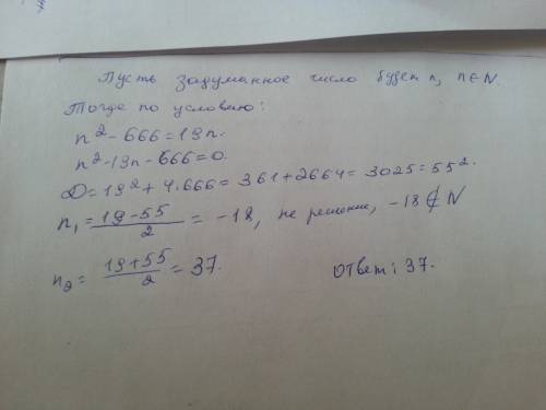 Если из квадрата задуманного натурального числа вычесть 666, то полученное число будет больше задума