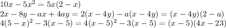 10x-5 x^{2} =5x(2-x) \\ 2x-8y-ax+4ay=2(x-4y)-a(x-4y)=(x-4y)(2-a) \\ 4(5-x)^2-3(x-5) = 4(x-5)^2-3(x-5) = (x-5) (4x-23)