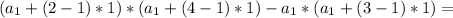 (a_{1}+(2-1)*1)*( a_{1}+(4-1)*1)- a_{1}*( a_{1}+(3-1)*1)=