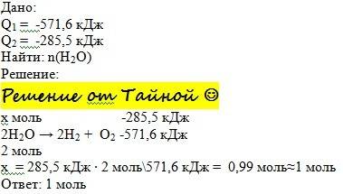 Дано уравнения: 2н2o=2h2+o2-571, проведения этой реакции затрачивается 285,5кдж теплоты . сколько мо