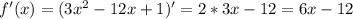 f'(x)=(3x^2-12x+1)'=2*3x-12=6x-12