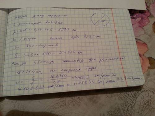 Диаметр колеса равен 105 см. за 1,5 мин колесо сделало 500 оборотов. с какой скоростью идёт тепловоз