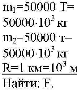 Корабли находятся на расстоянии 0,5 км один от другого масса каждого корабля 9×10000 т найти силу пр
