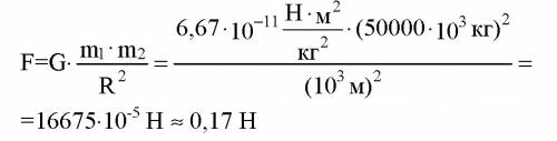 Корабли находятся на расстоянии 0,5 км один от другого масса каждого корабля 9×10000 т найти силу пр