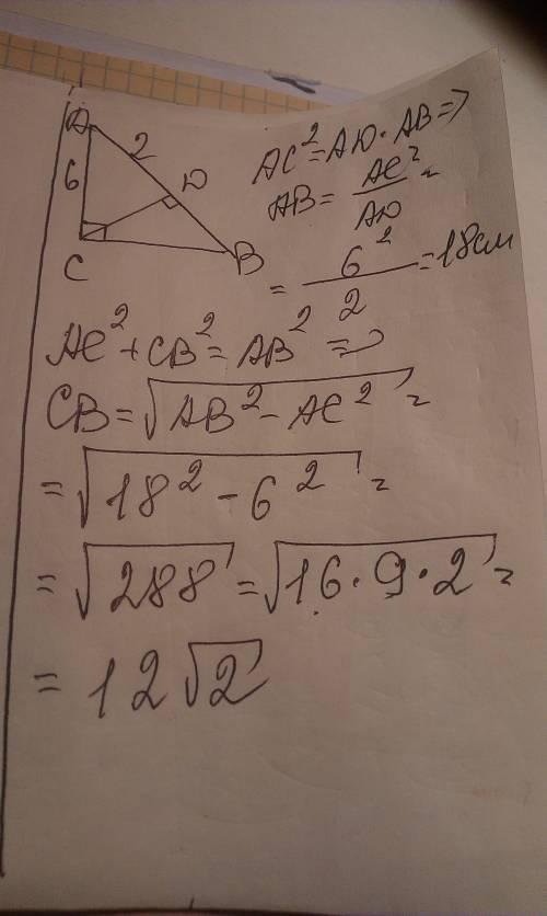 Дано: прямоугольный треугольник abc: угол с =90 градусов; cd перпендикулярно ab ; ac=6 ad=2 найти ab