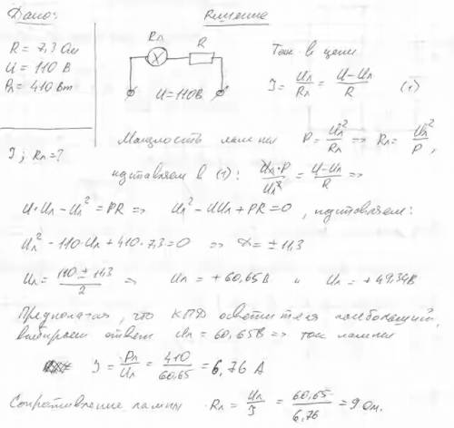 Дуговая лампа включена последовательно с сопративленим 7,3 ом в сеть с напряжением 110 в. потребляем