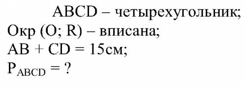 Сумма двух противоположных сторон описанного четырех угольника равна 15.найдите периметр ?