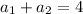 a_{1}+a_{2}=4&#10;