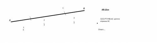 Постройте отрезок ab 12 см отметь на этом отрезке точки с d e так что бы а с был равен 2/3 от а в