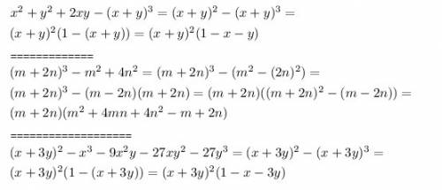 Разложите на множетели: 1)x²+y²+2xy-(x+y)³ 2)(m+2n)³-m²+4n² 3)(x+3y)²-x³-9x²y-27xy²-27y³