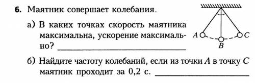 Маятник совершает колебания, как показано на рисунке . определите, в каких точках ( а,в,с) скорость